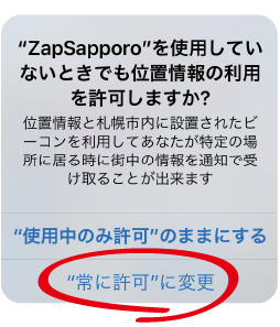 ZapSapporoを使用していないときでも位置情報の利用を許可しますか？を常に許可に変更